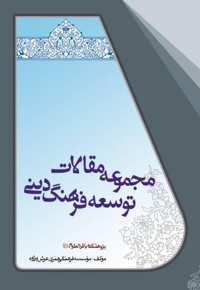 مجموعه مقالات توسعه فرهنگ دینی (دو جلدی)